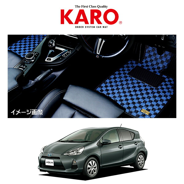 KARO カロ 車種別専用フロアマット SISAL シザル トヨタ アクア TOYOTA AQUA NHP10 3061