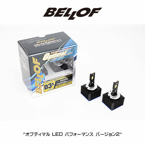 【新品未開封】BELLOF ベロフ LEDバルブ6500K D1S LEZ101 Bellof ベロフジャパン LEZ101 LEDヘッドランプバルブ HIDから