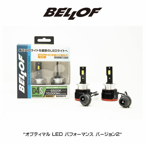 パーツ BELLOF D5s 楽天市場】D5S BELLOF (ベロフ) LEDヘッドランプバルブ