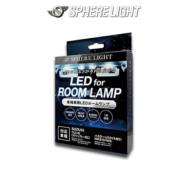 ワゴンR（スティングレー含む）/ ハスラー（Jスタイル含む）MR31S/41S 専用 LEDルームランプセット SPHERELIGHT (スフィアライト) SLRM-39