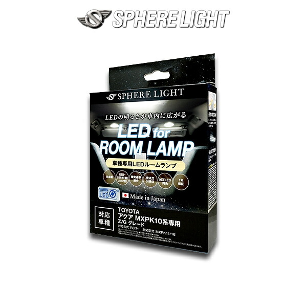 アクアMXPK10系/シエンタMXPL10･MXPC10系専用 LEDルームランプセット SPHERELIGHT (スフィアライト) SLRM-47 Z / G グレード｜6DEGREES-ONLINE
