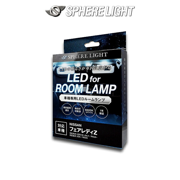 フェアレディZ RZ34 / Z34専用 LEDルームランプセット SPHERELIGHT (スフィアライト) SLRM-56