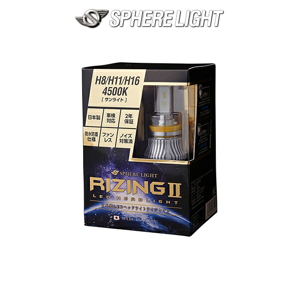 H8 H9 H11 H16 SPHERELIGHT (スフィアライト) RIZING2 4500K 12V用 日本製LEDヘッドライト