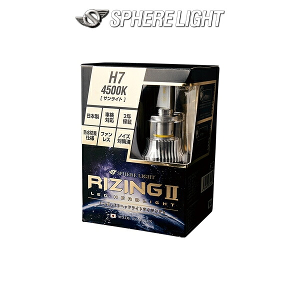 H7 SPHERELIGHT (スフィアライト) RIZING2 4500K 12V用 日本製LEDヘッドライト