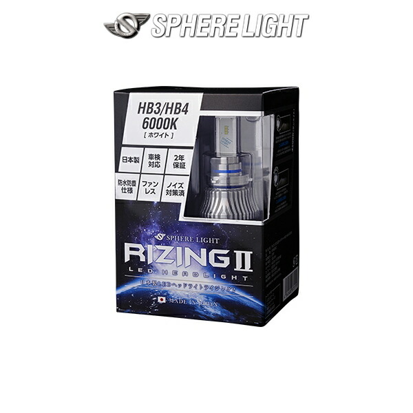 楽天市場】HB3 HB4 HIR2 SPHERELIGHT (スフィアライト) RIZING2 4500K