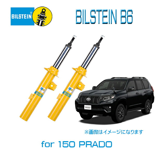 かわいい！ ランドクルーザープラド150 ビルシュタイン Bilstein
