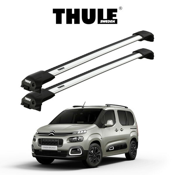 シトロエン ベルランゴ CITROEN BERLINGO 2019y~ ルーフレール付き車 ウイングバーエッジ シルバー『車種別セット』THULE Base carriers (スーリーベースキャリア) キャリアラック パーツ