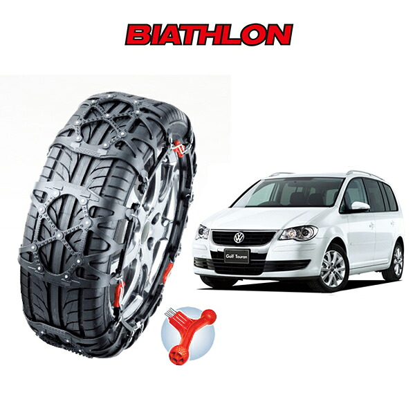 タイヤチェーン バイアスロン クイックイージー BIATHLON Quick easy VW トゥーラン TOURAN 1TCAV 1TBLP 1TBLX QE11 QE11L