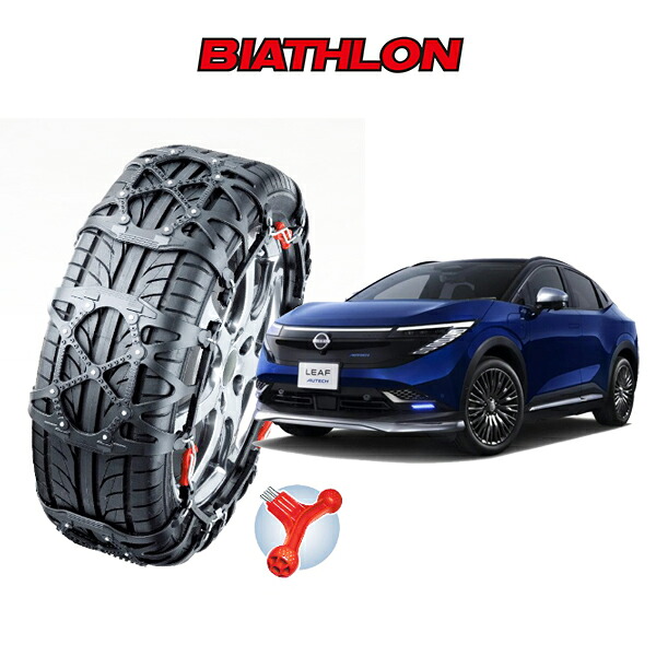 タイヤチェーン バイアスロン クイックイージー BIATHLON Quick easy ニッサン リーフ NISSAN LEAF ZE2 215/55R18 QE15|6DEGREES-ONLINE