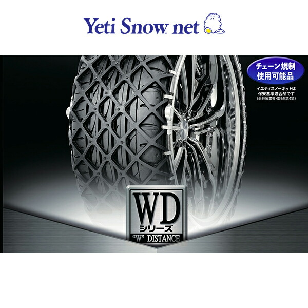 楽天市場】タイヤチェーン Yeti Snow net イエティスノーネット 5300WD