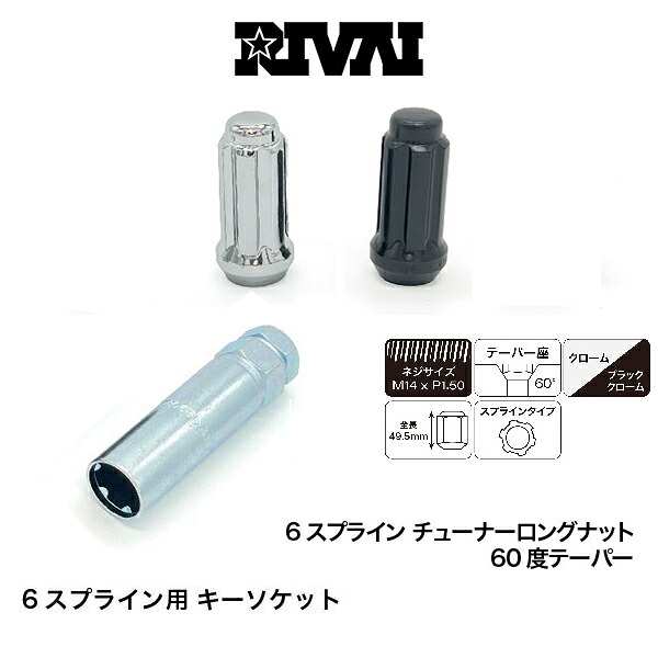 RIVAI リヴァイ 6スプライン チューナーナット M14xP1.5 20個 クローム ブラッククローム 専用 ソケット セット ホイールナット|6DEGREES-ONLINE