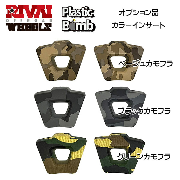 ホイール インサートプレート 12インチ用 RIVAI OFFROAD Plastic Bomb リヴァイオフロード プラスティックボム オプション品 軽トラ 軽バン
