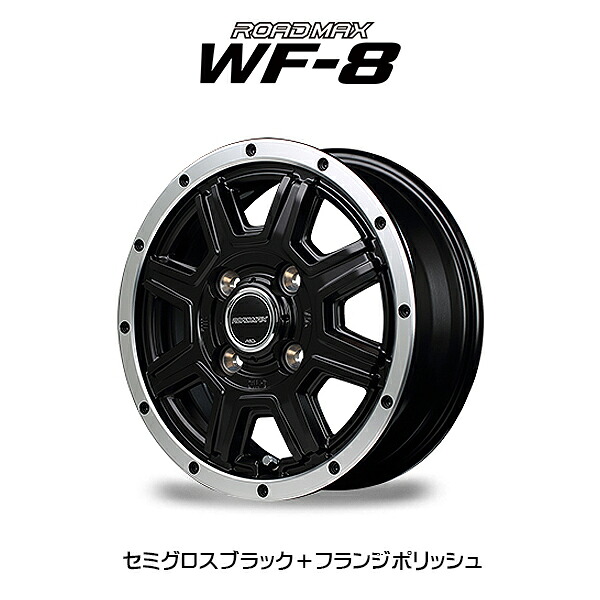 『ホイール4本セット』 MID WHEELS WF-8 ロードマックス 12x4J +42 4H 100 セミグロスブラック＋フランジポリッシュ(SBF) セミグロスブラック＋ディスクポリッシュ＋フランジピアスドリルド(SBM) 軽トラ 軽バン ハイゼット アトレー 他 RAYS マルカ