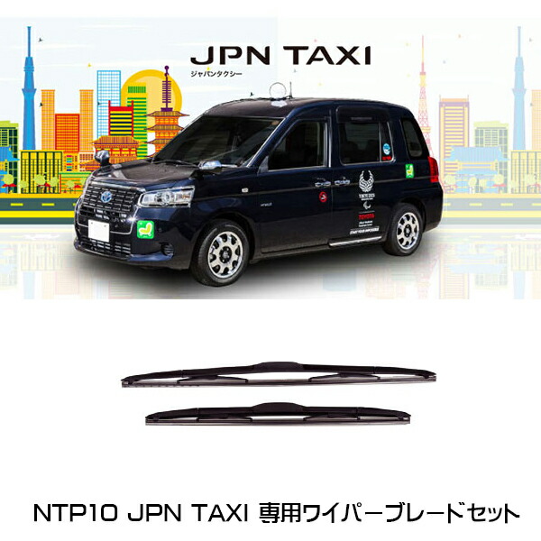 Proxis（プロキス） ジャパンタクシー 専用フロント ワイパーブレード 左右セット NTP10 タクシーパーツ トヨタ