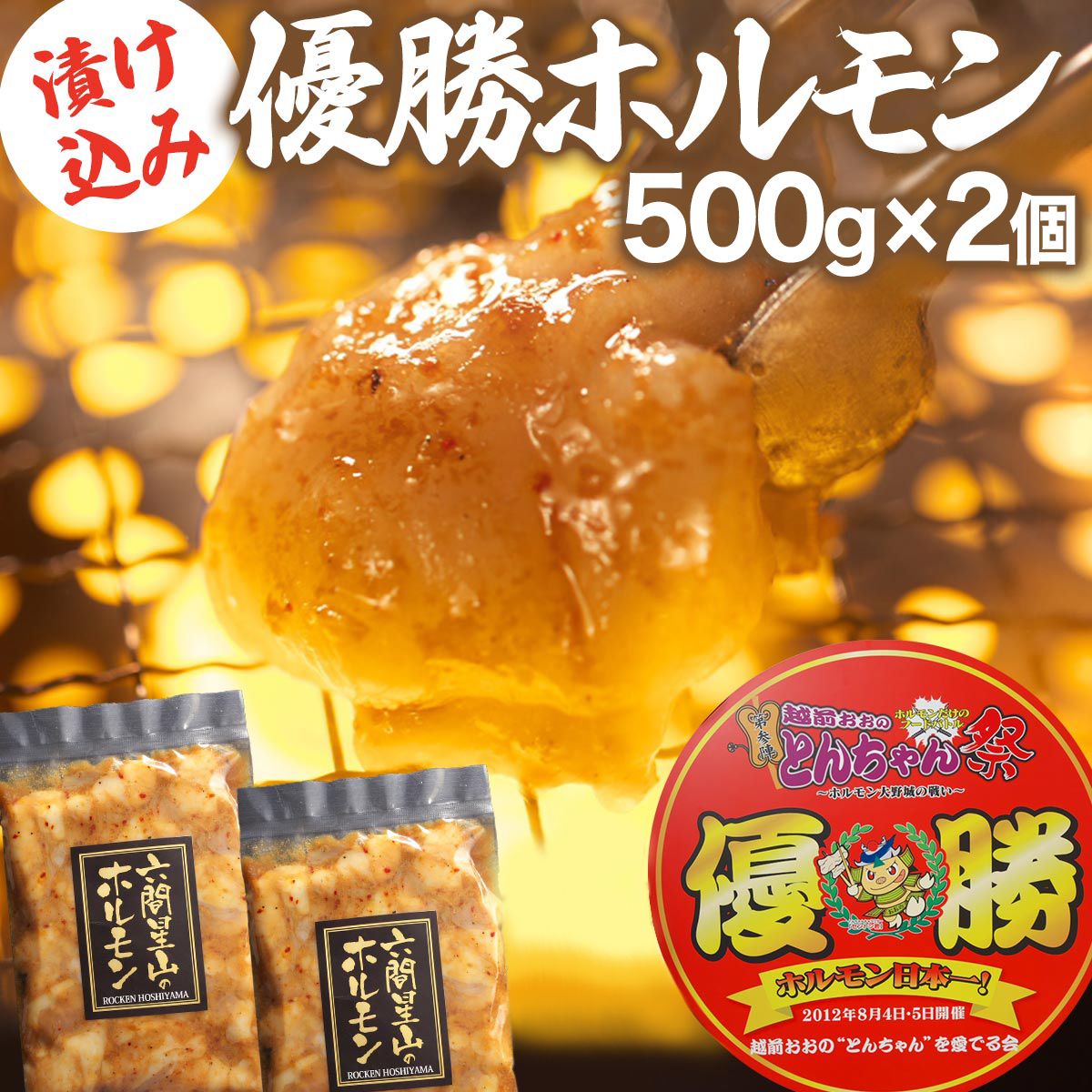 漬け込み 優勝ホルモン 1kg 冷凍 味付き つけダレ付き（ 国産 和牛 小腸 ) 4～5人前 500ｇ×2袋 アウトドア BBQ バーベキュー キャンプ 焼肉 セット お取り寄せ グルメ 牛ホルモン うどん ぷりぷり 新鮮 入学 入園 母の日 父の日 ご馳走
