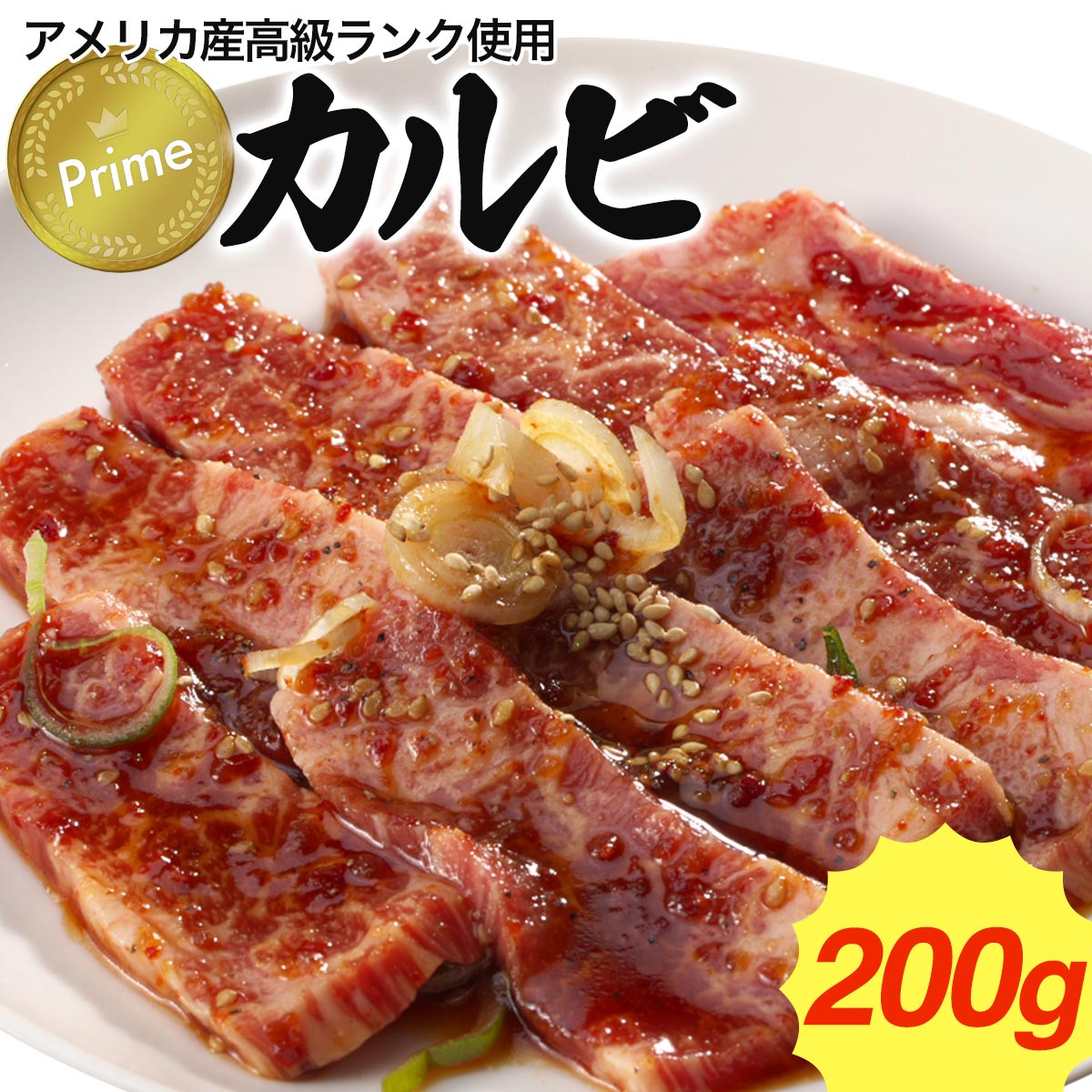 楽天市場】【焼肉 BBQに！】カルビ 200g 味付け（ 冷凍 ）同梱用