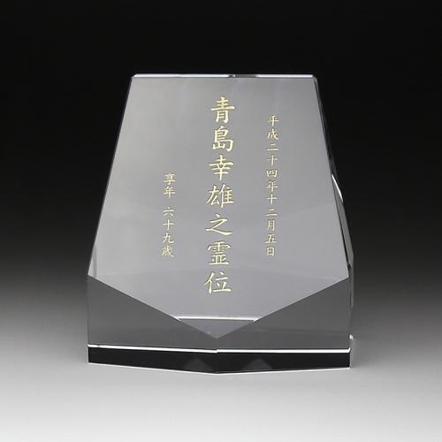結晶位牌立ちはだかる型小