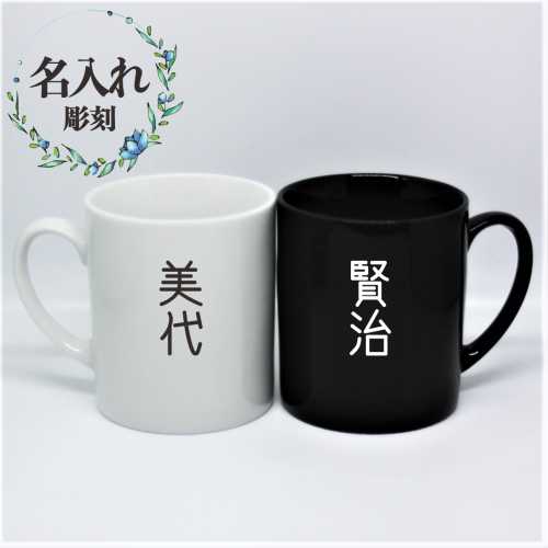 名入れ彫刻 ペアマグカップ 白黒 化粧箱付き 誕生日 卒業 退職 記念品 ギフト プレゼント 父の日 敬老の日 Oswegocountybusiness Com