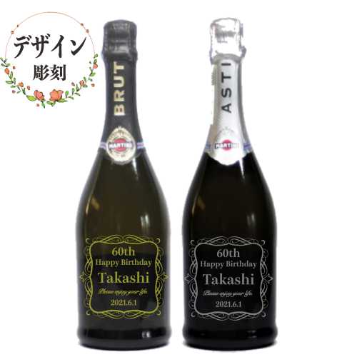 名入れ スパークリングワイン ２本セット マルティーニ・アスティ・スプマンテ＆ブリュット