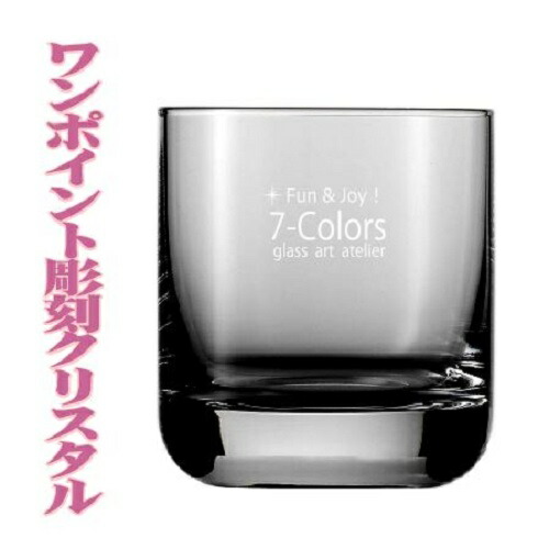 名入れ クリスタルロックグラス Zwiesel ワンポイント彫刻 ロゴ イニシャル 名前が彫刻出来ます Marcsdesign Com