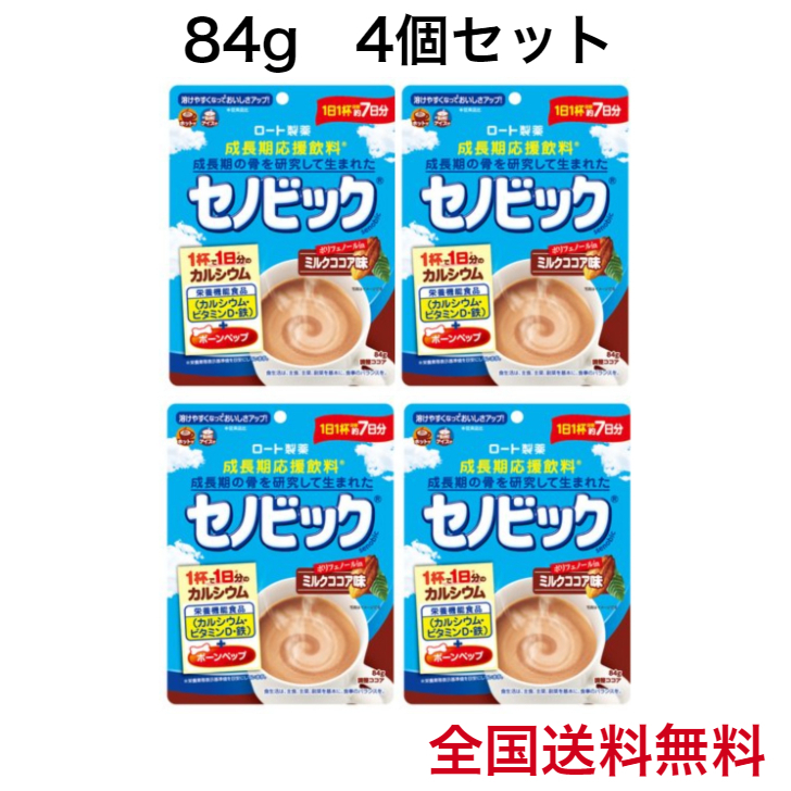 セノビック ミルクココア味 約7日分 成長期応援飲料 84g 4個セット ロート製薬 カルシウム 送料無料 いいスタイル