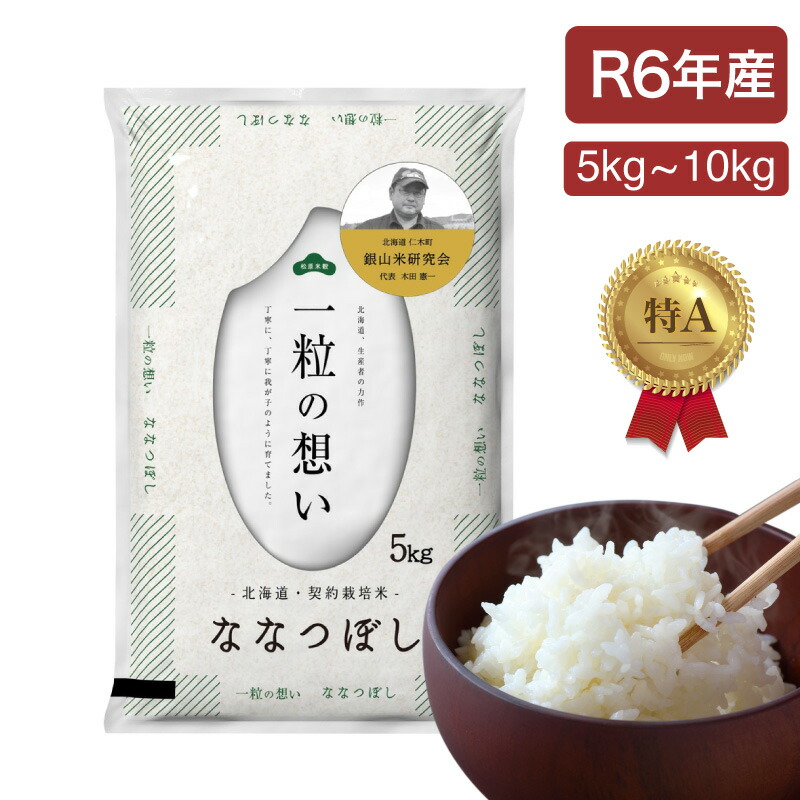 楽天市場】【産地限定】北海道産 ななつぼし 米 5kg・10kg白米 楽天市場】【産地限定】北海道産 ななつぼし 米 5kg・10kg白米