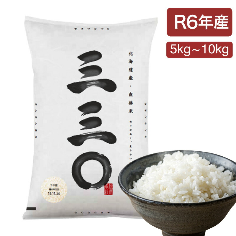 徳島県産　白米　ブレンド米　R6年産　10キロ 楽天市場】【R6年産/新米予約】北海道産 さんさんまる（三三
