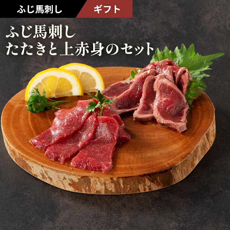 【冷凍】ふじ馬刺したたきと上赤身のセット ふじ馬刺し上赤身80g、たたき各80g たれ・生姜付 馬肉 肉 誕生日 内祝 お祝い プレゼント 景品 粗品 贈答品 お取り寄せ お礼 お歳暮 お年賀 お正月 父の日 お中元 牧場直送 賞味期限冷凍90日