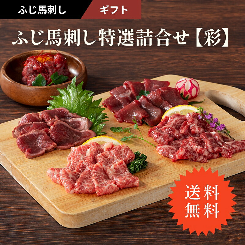 ふじ馬刺し特選詰合せ【彩】 ふじ馬刺しメン(三枚バラ)、ふじ馬刺し大トロ、ふじ馬刺したたき、ふじ馬刺し上赤身 各80g、ふじ馬刺しユッケ50g たれ・生姜付 馬肉 肉 賞味期限冷凍90日|728Plus
