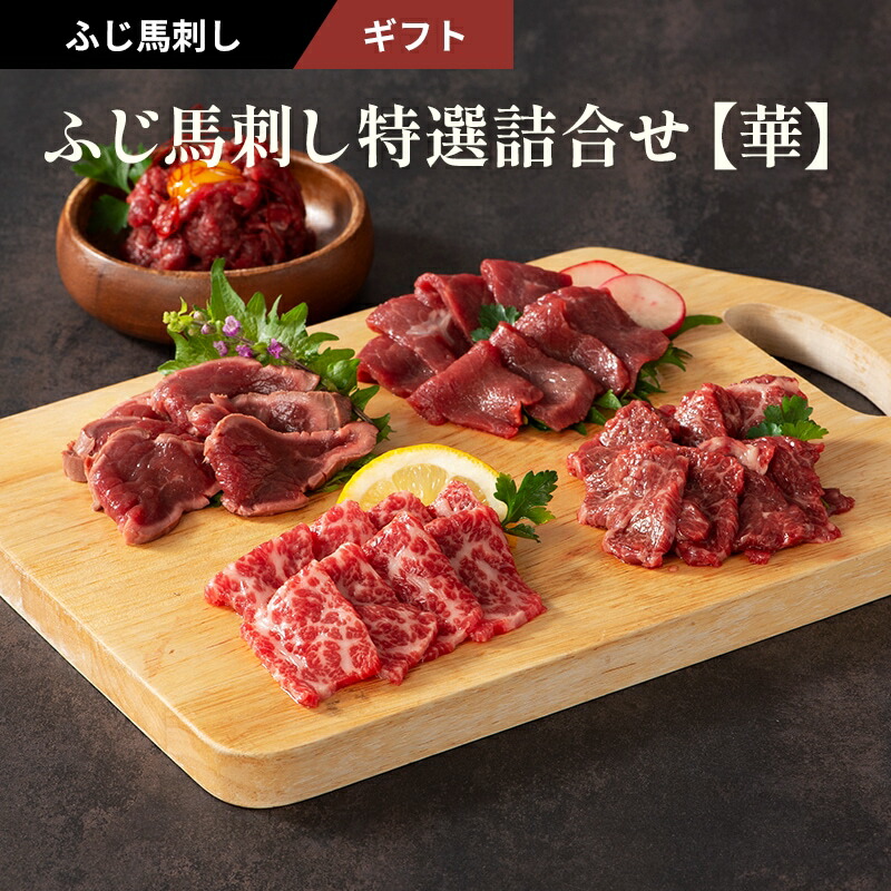 ふじ馬刺し特選詰合せ【華】 ふじ馬刺し大トロ、中トロ、たたき、上赤身 各80g ふじ馬刺しユッケ50g たれ・生姜付 馬肉 肉 誕生日 内祝 お祝い プレゼント 景品 粗品 贈答品 お取り寄せ お礼 お歳暮 お年賀 お正月 父の日 お中元 牧場直送 賞味期限冷凍90日|728Plus