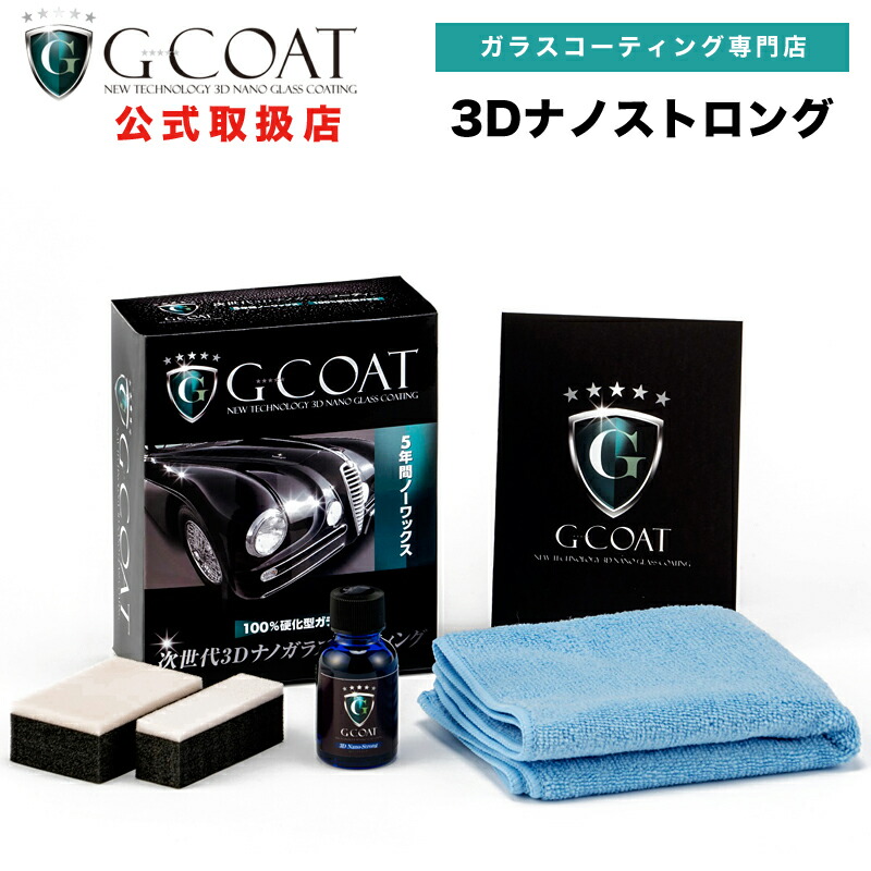 楽天市場 24時間限定 20 Offクーポン ガラスコーティング ウィンドウガラスコーティング剤 G Coat 5年間ノーワックス 滑水性 車 洗車 ウィンドウガラス コーティング ガラスコート ガラスコート剤 ウインドウガラス 車用 カー用品 G Coat