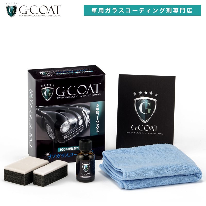 楽天市場 G Coat ナノハイブリッドm2 車用次世代ガラスコーティング剤 送料無料 コーティング ガラスコーティング 撥水 コーティング剤 ボディ 5年耐久 車 F3 カー用品 洗車 ワックス ボディ保護 9h みんカラ Carme掲載 G Coat