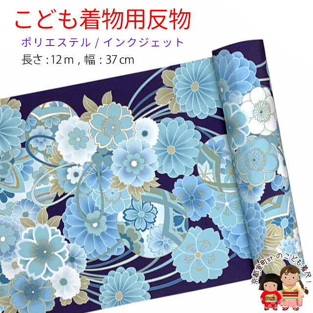 反物 子供着物用 12ｍ 着尺 華やかな古典柄 日本製 ポリエステル 未仕立て 七五三着物 ジュニア着物に「ネイビーブルー系、鞠と水引」KG-003-NVY