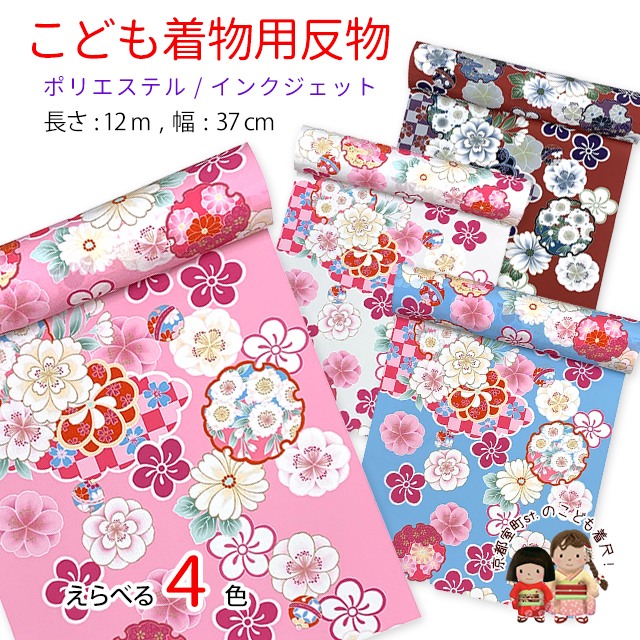 反物 子供着物用 12ｍ 着尺 華やかな古典柄 日本製 ポリエステル 未仕立て 七五三着物 ジュニア着物に「選べる４色-スタンダードカラー-」KG-015b