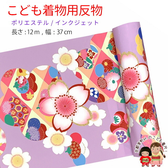 反物 子供着物用 12ｍ 着尺 華やかな古典柄 日本製 ポリエステル 未仕立て 七五三着物 ジュニア着物に「ラベンダー系、桜」KG-033-LAV｜七五三 着物 浴衣 京都室町st． 11,715円