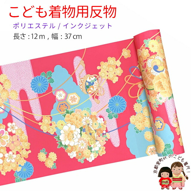 反物 子供着物用 12ｍ 着尺 華やかな古典柄 日本製 ポリエステル 未仕立て 七五三着物 ジュニア着物に「濃ピンク、鈴に花輪・霞」KG-039-PNK｜七五三 着物 浴衣 京都室町st．