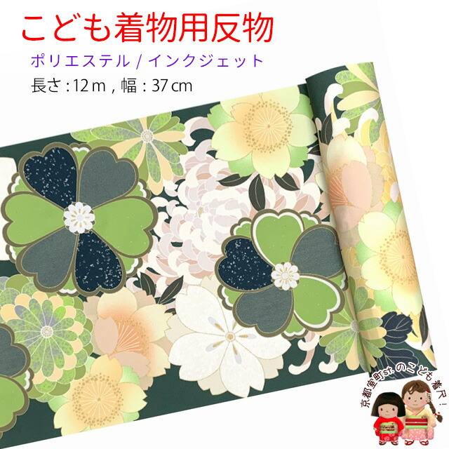 反物 子供着物用 12ｍ 着尺 華やかな古典柄 日本製 ポリエステル 未仕立て 七五三着物 ジュニア着物に「緑系、菊と桜」KG20-A-GRN