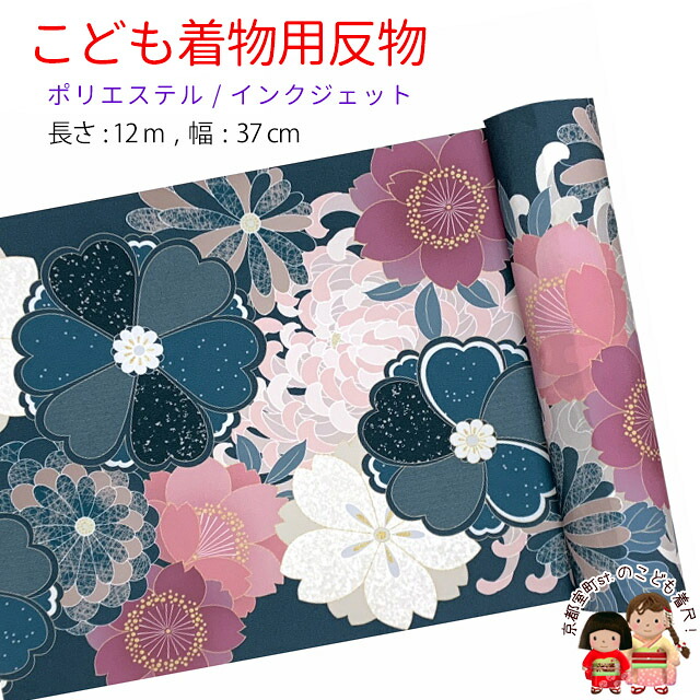 反物 子供着物用 12ｍ 着尺 華やかな古典柄 日本製 ポリエステル 未仕立て 七五三着物 ジュニア着物に「鉄紺色系、菊と桜」KG20-A-NVY