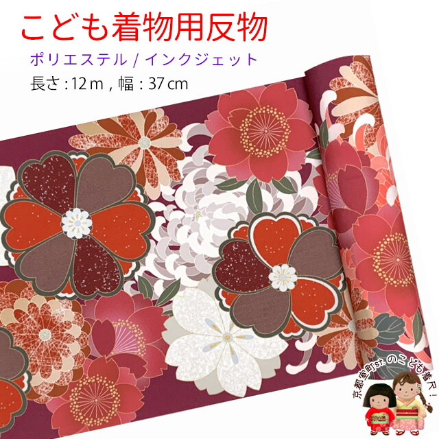 反物 子供着物用 12ｍ 着尺 華やかな古典柄 日本製 ポリエステル 未仕立て 七五三着物 ジュニア着物に「えんじ系、菊と桜」KG20-A-RED