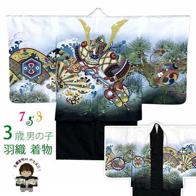 七五三 着物 3歳 男の子 着物 羽織 アンサンブル 合繊「白ｘ黒、兜に松・片輪車」BEN3-14