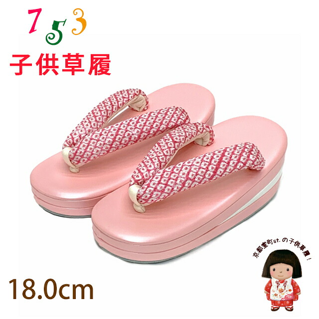 子供草履 七五三 ３歳 女の子 正絹 鹿の子絞り鼻緒 三枚芯 適応：16cm-17cm「ピンク」GZO180-515