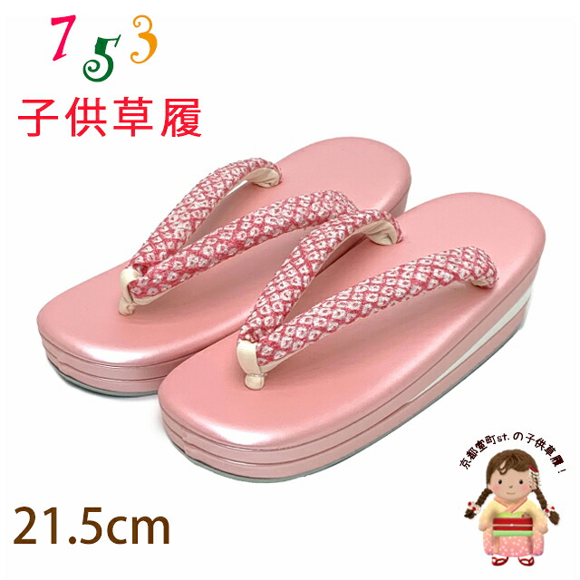 子供草履 七五三 ７歳 女の子 正絹 鹿の子絞り鼻緒 適応：19.5cm-20.5cm位)「ピンク」GZO215-526｜七五三 着物 浴衣 京都室町st．