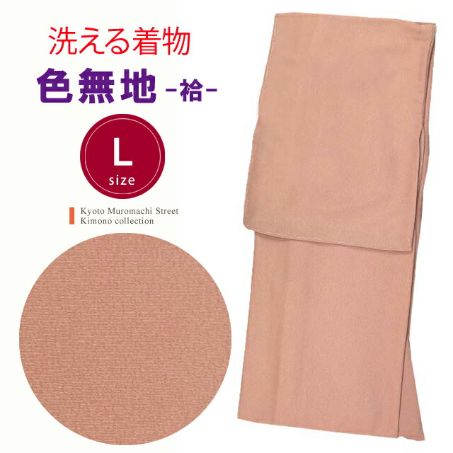 【洗える着物 色無地 袷】 女性用 ちりめん生地の色無地(Ｌサイズ)「桃肌」｜七五三 着物 浴衣 京都室町st．