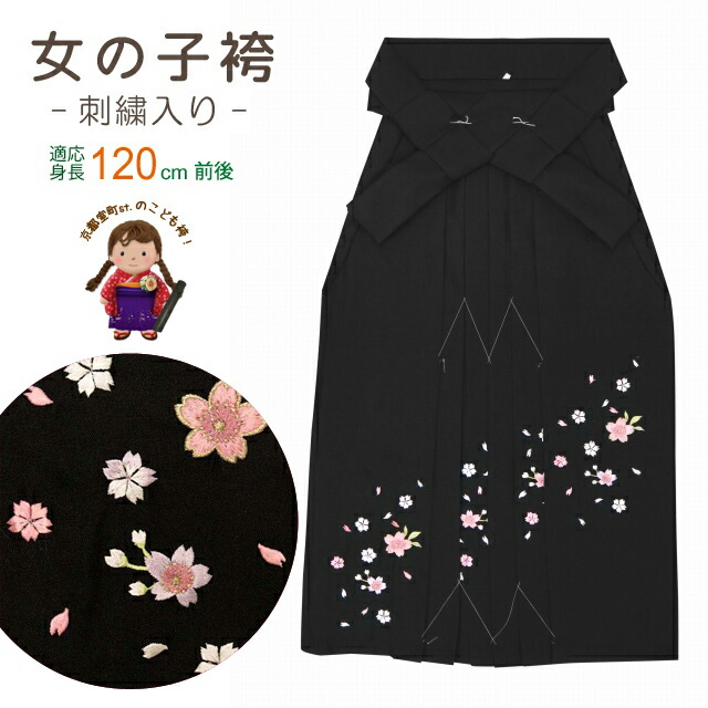 7歳女児用 桜刺繍入り子供袴「黒」