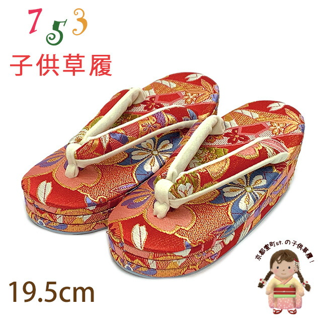 子供草履 七五三 ５-７歳 女の子 金襴生地 三枚芯 適応：17.5cm-18.5cm「赤系、熨斗と桜」GZO195-652