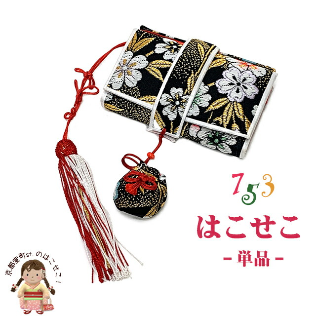 7歳向け・刺繍入りのちりめん地・ハコセコセット hak932.jpg