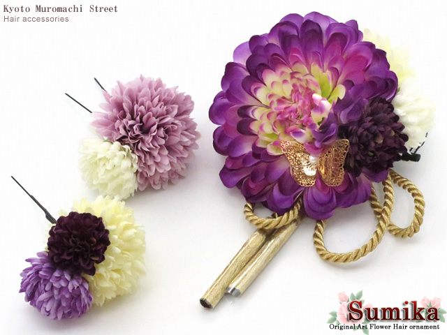 &ldquo;Sumika 髪飾り&rdquo; プロ仕様 オリジナル アートフラワー髪飾り「パープル マムに房紐」3点セットSMK1086｜七五三 着物 浴衣 京都室町st．