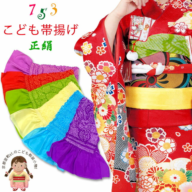 たらこ 帯締め 帯揚げ しごき ３セット しごき 帯揚げ セット 七五三に 子供用 正絹の志古貴＆総絞りの