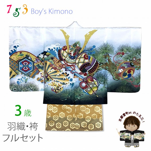 七五三 3歳 フルセット 男の子 刺繍入り羽織・着物と金襴袴のセット 3歳男の子着物セット「白ｘ黒、兜に松・片輪車」BEN3-14HB010