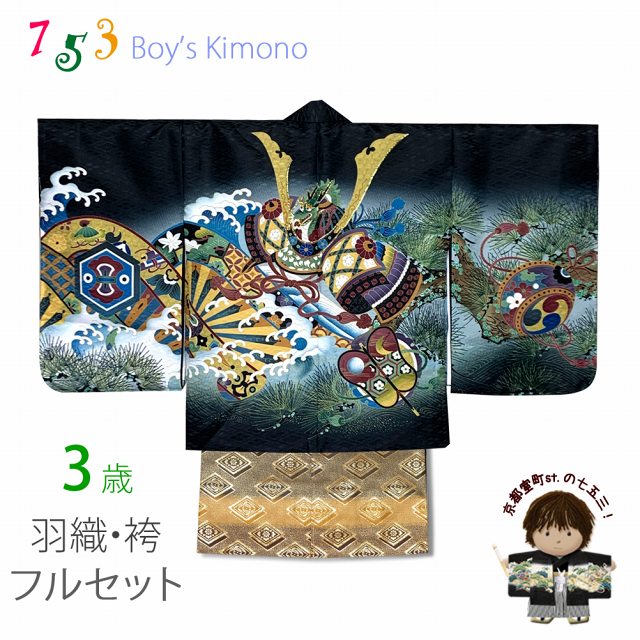七五三 3歳 フルセット 男の子 刺繍入り羽織・着物と金襴袴のセット 3歳男の子着物セット「黒地、兜に松・片輪車」BEN3-15HB009